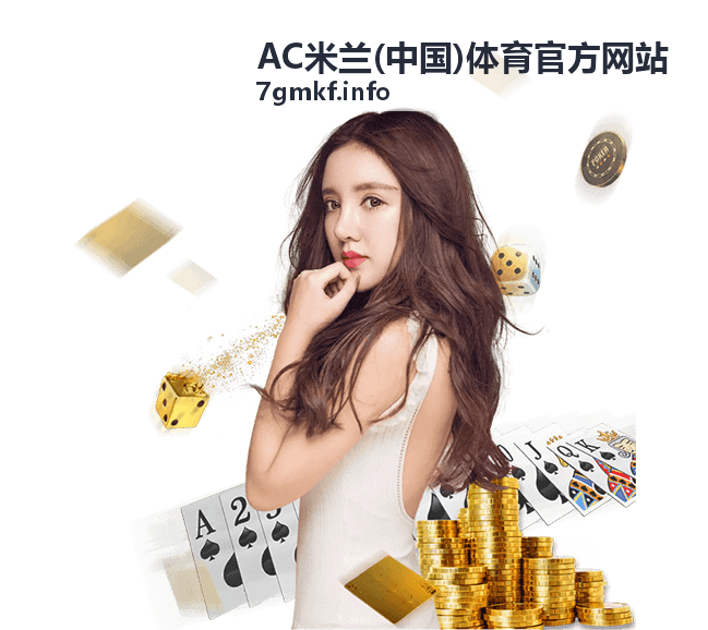 AC米兰官方App球队档案界面